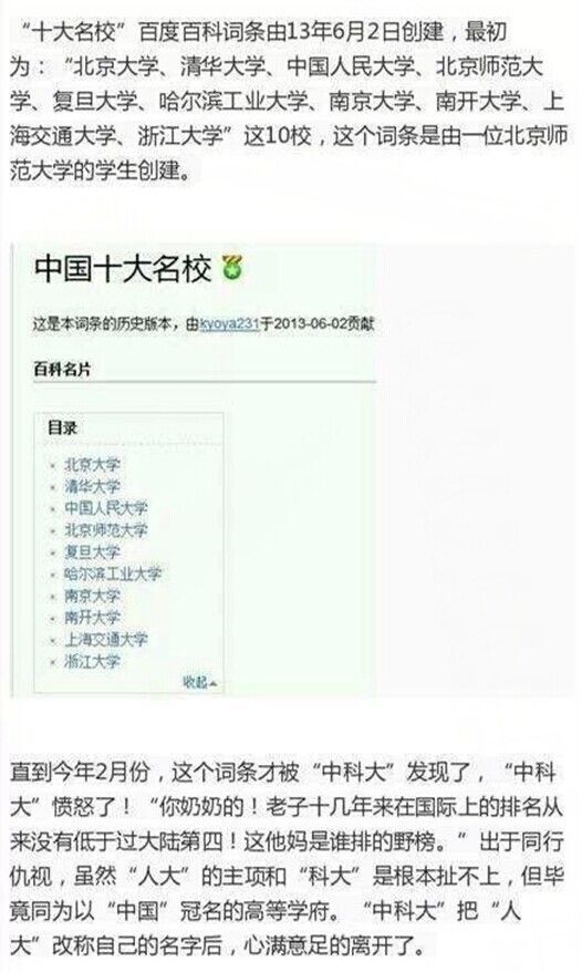 中国十大名校百科词条变更全过程